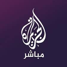 قناة الجزيرة بث مباشر