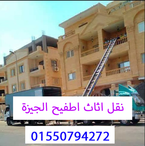 نقل اثاث اطفيح الجيزة