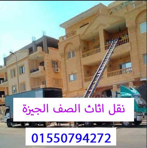 نقل اثاث الصف الجيزة
