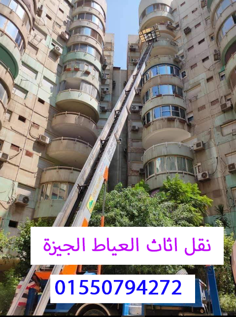 نقل اثاث العياط الجيزة