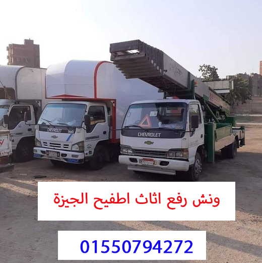 ونش رفع اثاث اطفيح الجيزة 01550794272