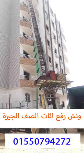 ونش رفع اثاث الصف الجيزة 01550794272