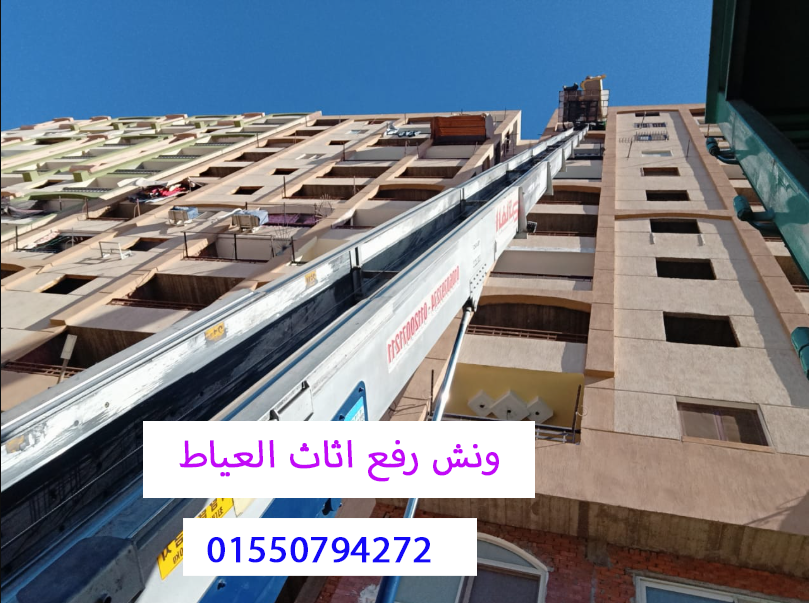 ونش رفع اثاث العياط 01550794272