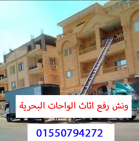 ونش رفع اثاث الواحات البحرية 01550794272