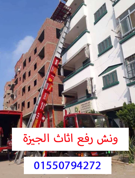 ونش رفع اثاث بالجيزة 01550794272
