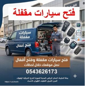 فتح سيارات مقفله فتح اقفال سيارات