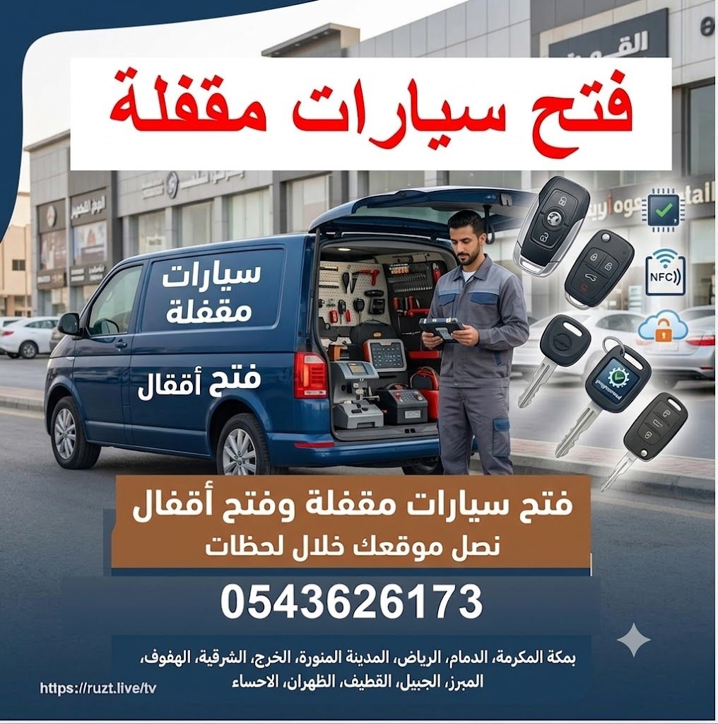 فتح سيارات مقفله فتح اقفال سيارات