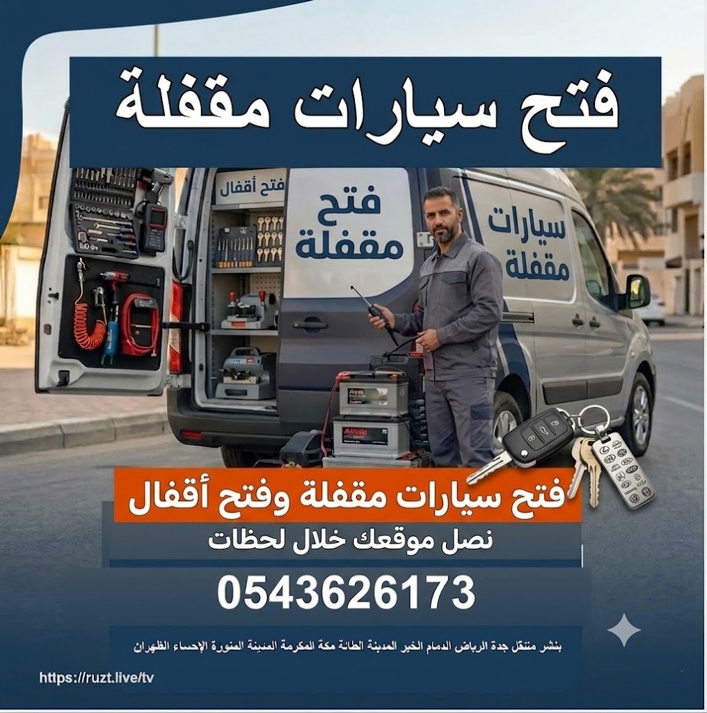 فتح اقفال سيارات فتح سيارات مقفله خدمة متنقلة