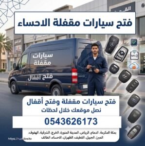 فتح سيارات مقفلة الاحساء