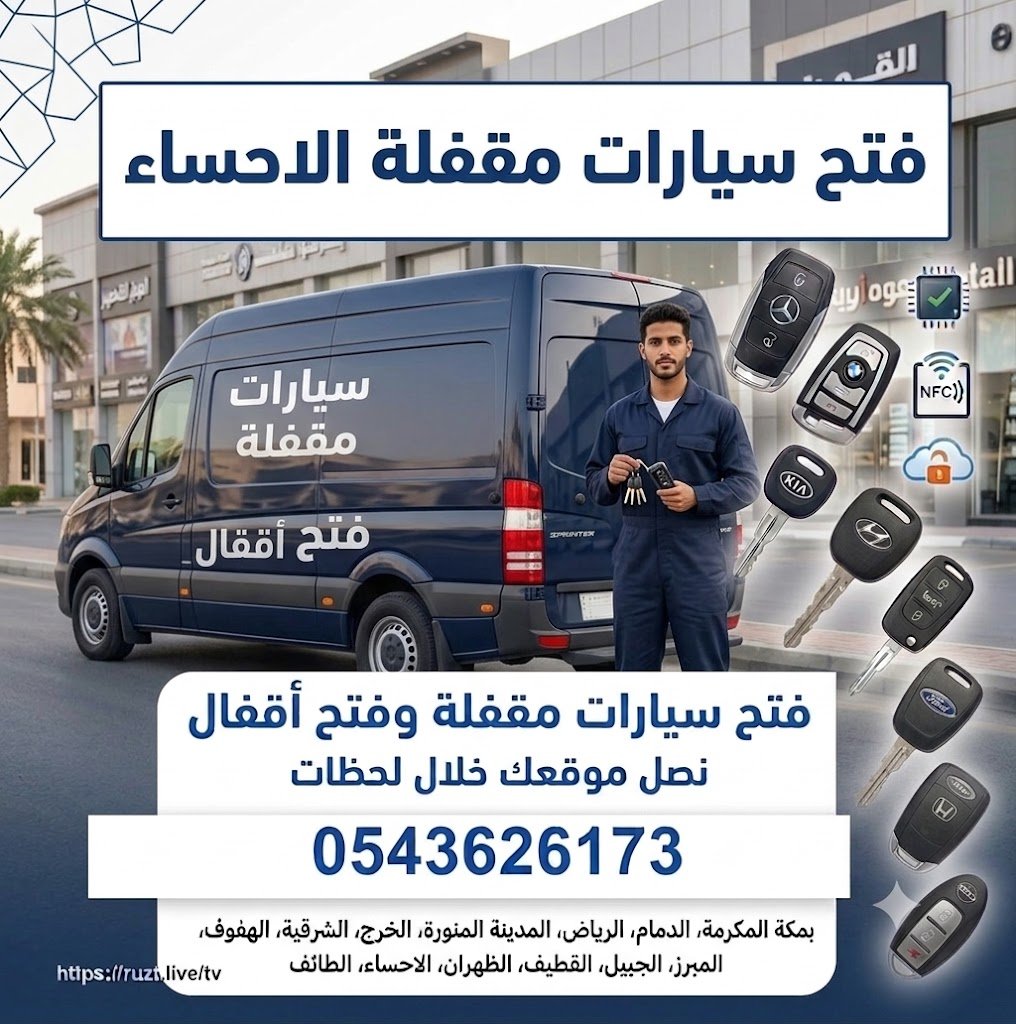 فتح سيارات مقفلة الاحساء