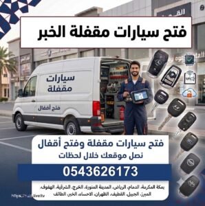 فتح سيارات مقفلة الخبر