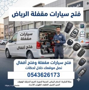 فتح سيارات مقفلة الرياض