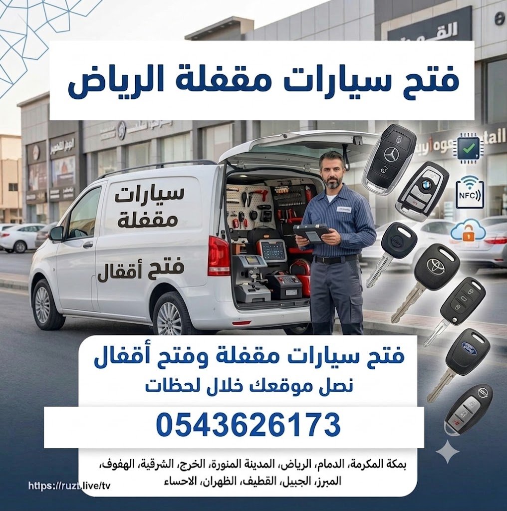 فتح سيارات مقفلة الرياض