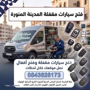 فتح سيارات مقفلة المدينة المنورة