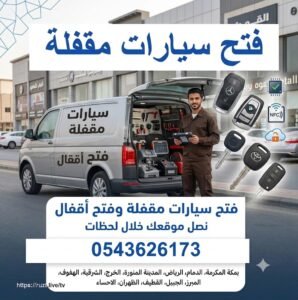 فتح سيارات مقفله