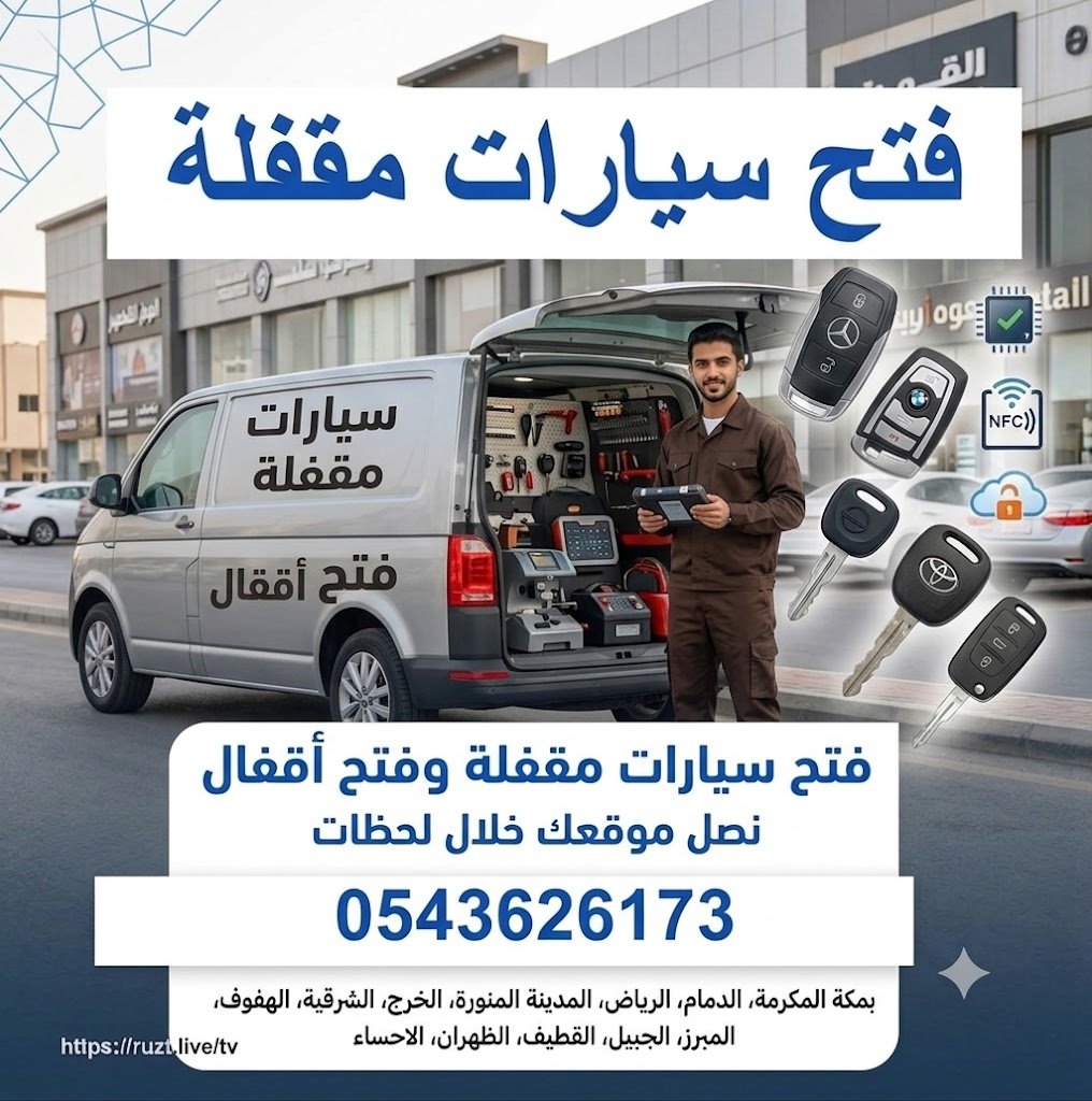 فتح سيارات مقفله