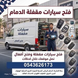 فتح سيارات مقفله الدمام