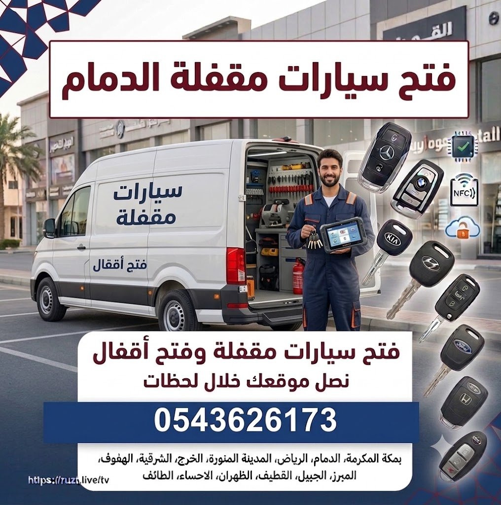 فتح سيارات مقفله الدمام