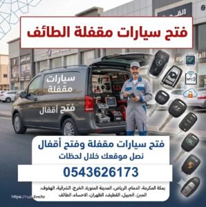 فتح سيارات مقفله الطائف