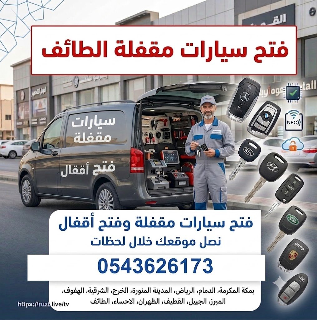 فتح سيارات مقفله الطائف