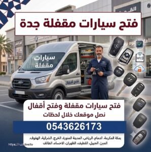 فتح سيارات مقفله جدة فتح اقفال سيارات
