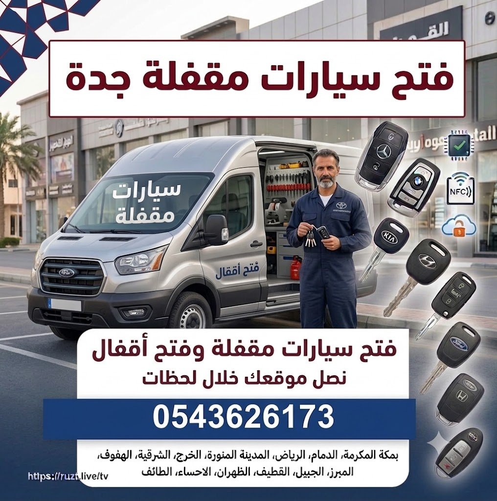 فتح سيارات مقفله جدة فتح اقفال سيارات