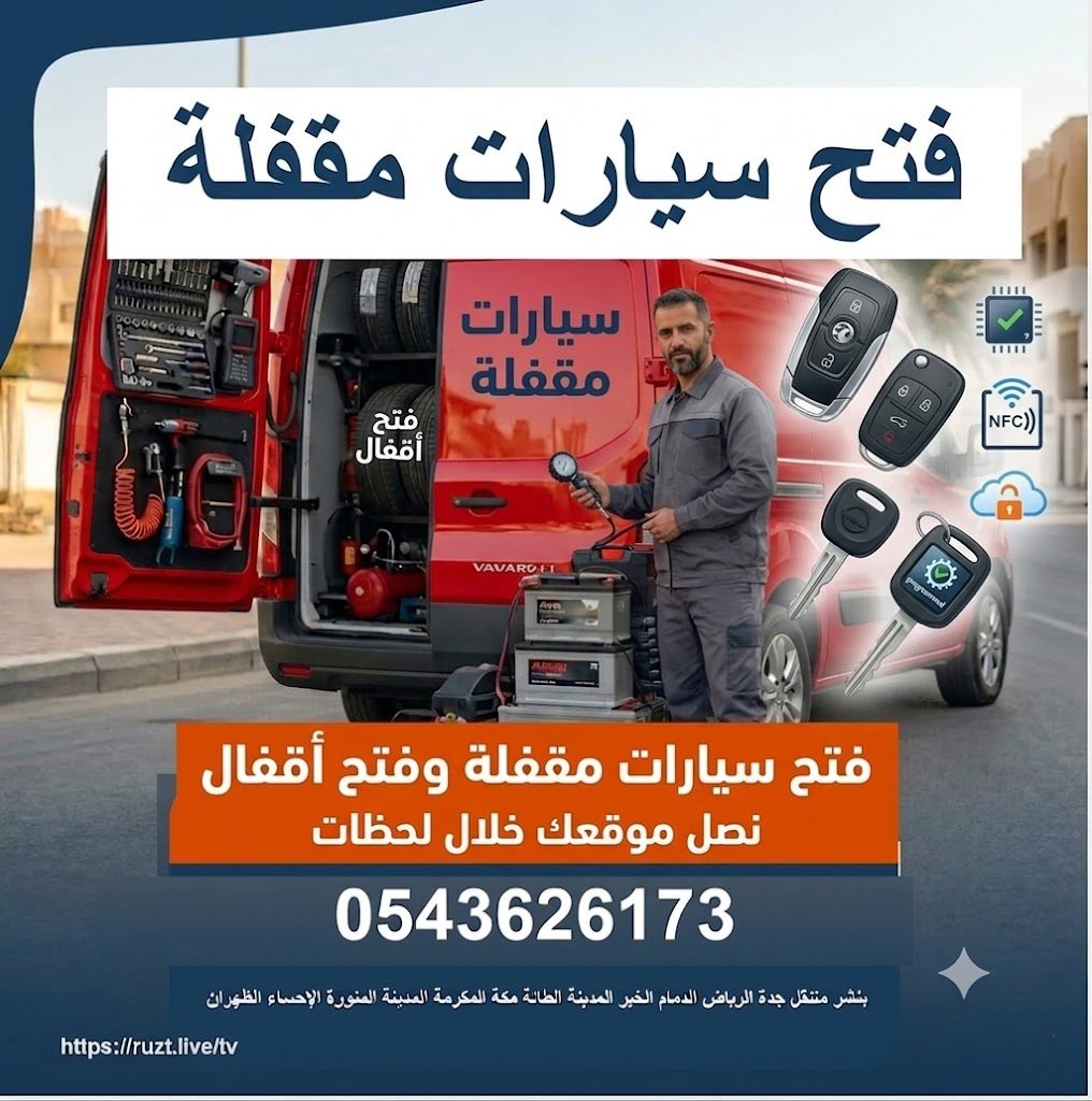 فتح سيارات مقفله فتح اقفال سيارات 24ساعة