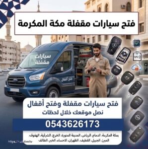 فتح سيارات مقفله مكة المكرمة