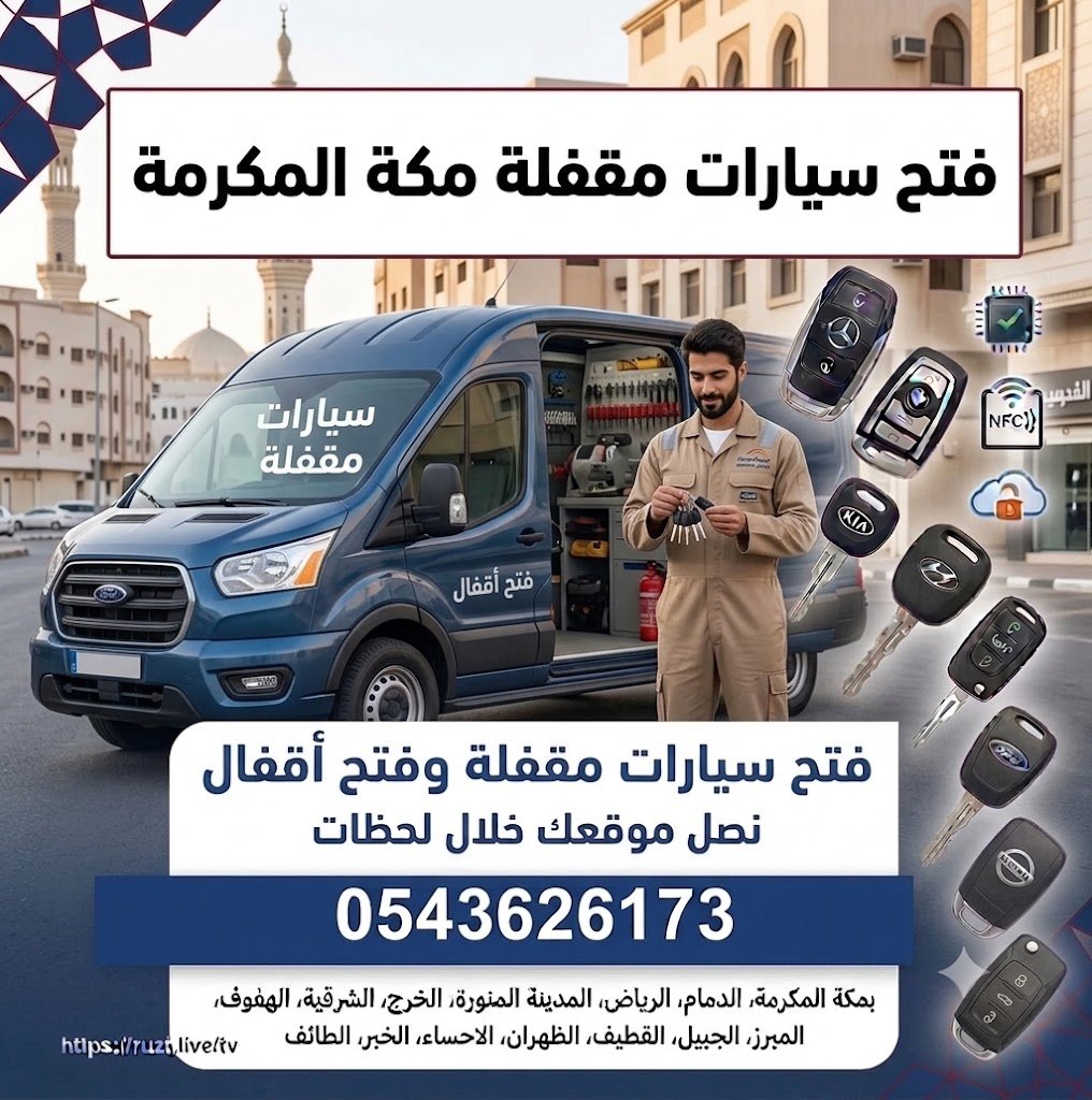 فتح سيارات مقفله مكة المكرمة