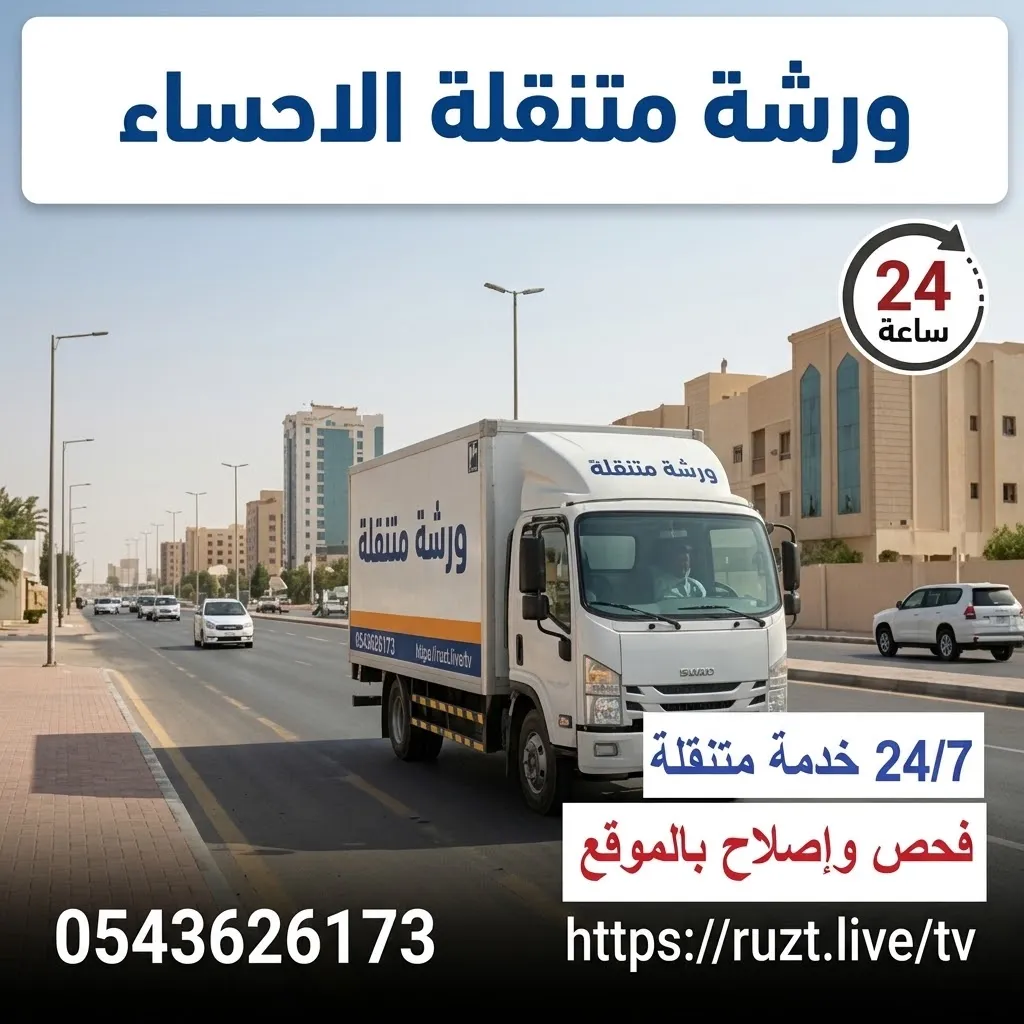 mobile-workshop-al-ahsa