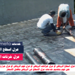 افضل شركة عزل اسطح بالرياض عزل اسطح وخزانات بالرياض