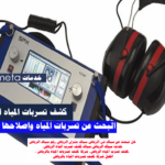 افضل شركة كشف تسربات المياه بالرياض