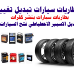 بطاريات سيارات تبديل تغيير بنشر متنقل