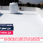 شركة عزل اسطح فى الرياض ارخص شركة عزل اسطح