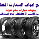 فتح ابواب السيارت المقفلة