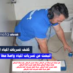 كشف تسربات المياة الرياض, أفضل شركة كشف تسربات المياة