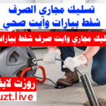 تسليك المجاري تسليك بلاعات المطبخ والحمامات بالشفط والضغط