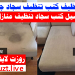 تنظيف كنب جدة تنظيف سجاد جدة تنظيف منازل جدة