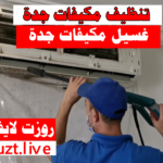 تنظيف مكيفات جدة غسيل مكيفات جدة
