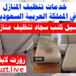 خدمات تنظيف المنازل في المملكة العربية السعودية