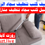 خدمة تنظيف الكنب في الرياض الحل الأمثل لتنظيف الكنب والسجاد والمنازل