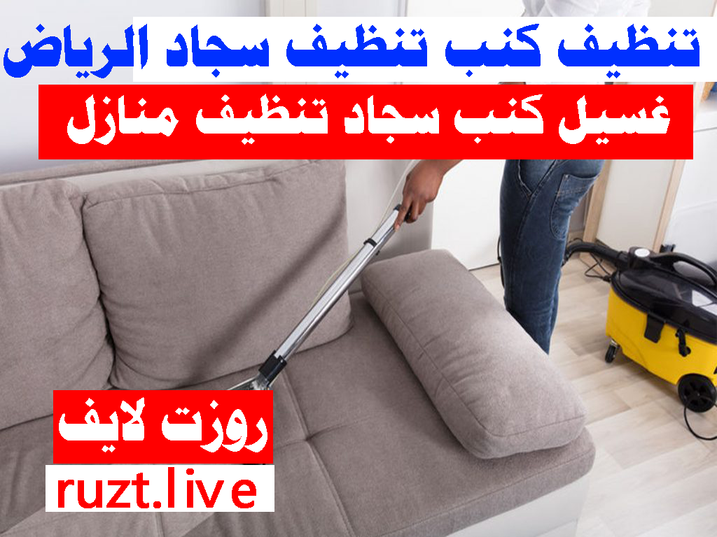 خدمة تنظيف الكنب في الرياض الحل الأمثل لتنظيف الكنب والسجاد والمنازل