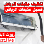 غسيل مكيفات الرياض تنظيف مكيفات الرياض