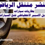 بنشر متنقل الرياض رقم اتصال 0543626173