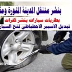 بنشر المدينة المنورة اتصل على رقم 0543626173