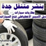 بنشر متنقل جدة رقم اتصال 0543626173