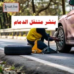 بنشر متنقل الدمام رقم اتصال 0543626173