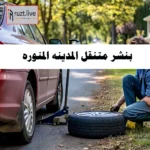 بنشر متنقل المدينة المنورة رقم اتصال 0543626173