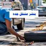 بنشر متنقل جده رقم اتصال 0543626173