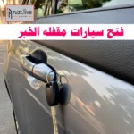 فتح سيارات مقفله الخبر
